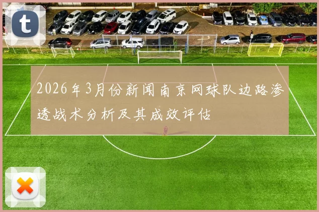 2026年3月份新闻南京网球队边路渗透战术分析及其成效评估